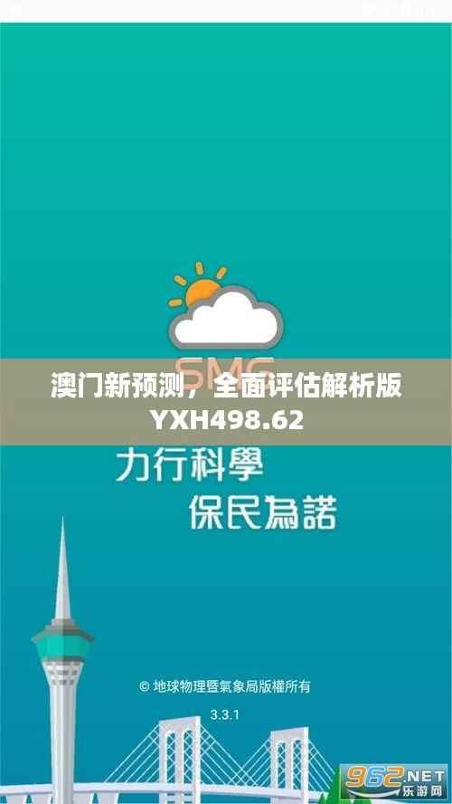 澳门新预测,全面评估解析版YXH498.62