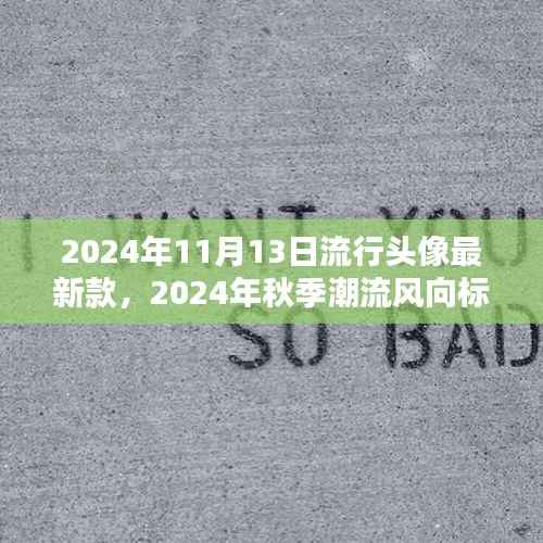 2024秋季潮流必备,最新流行头像全攻略