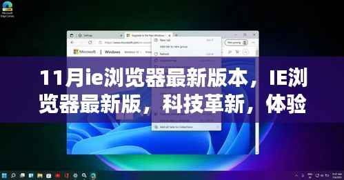 IE浏览器最新革新版,体验未来科技,11月最新版带你飞