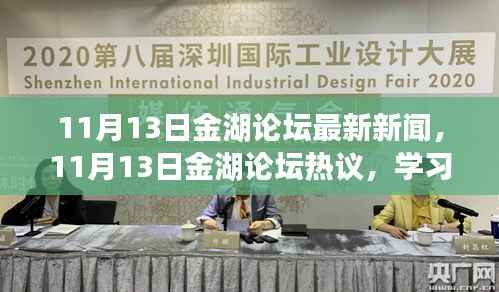 11月13日金湖论坛热议,学习变革的魔力与自信成就梦想之旅的最新新闻