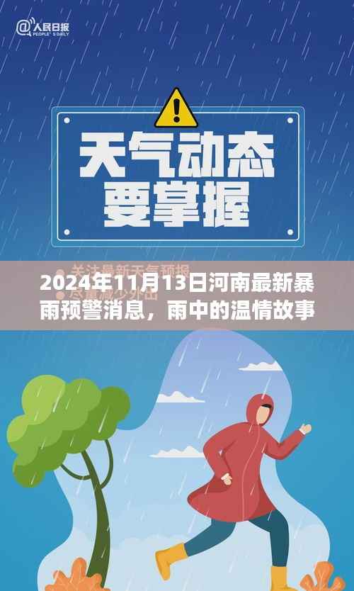 河南暴雨预警下的温情时光,暴雨中的美好故事(2024年11月13日)