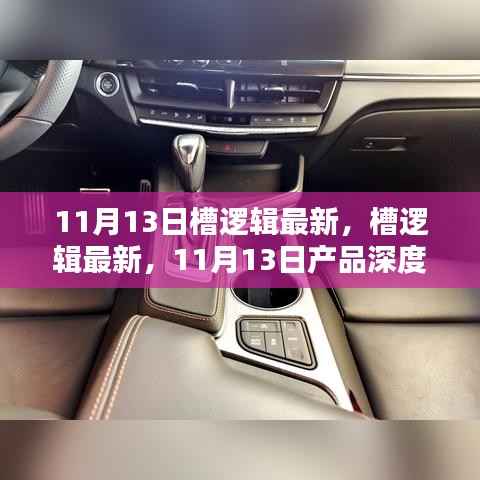 11月13日槽逻辑最新产品深度评测与介绍,带你全面了解新功能