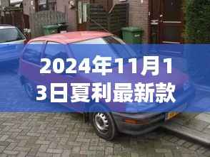 夏利最新款车N9深度评测,价格、特性、用户体验与竞品对比(2024年)