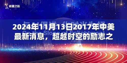 中美跨越时空的励志对话,从2017到2024,共创自信成就的新篇章。