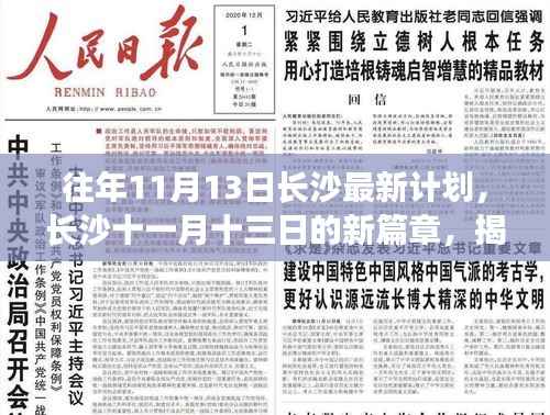 揭秘长沙十一月十三日新篇章,最新计划及其深远影响