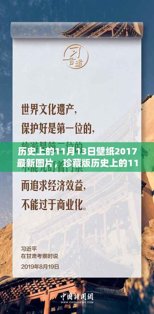 历史上的11月13日壁纸珍藏版2017,重温时光魅力,领略独特印记