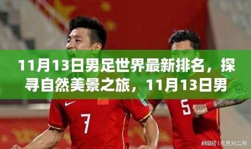 探寻自然美景之旅,揭秘男足世界最新排名背后的故事,启程寻找内心的宁静与平和之旅
