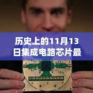 历史上的11月13日集成电路芯片技术里程碑事件与最新进展概览