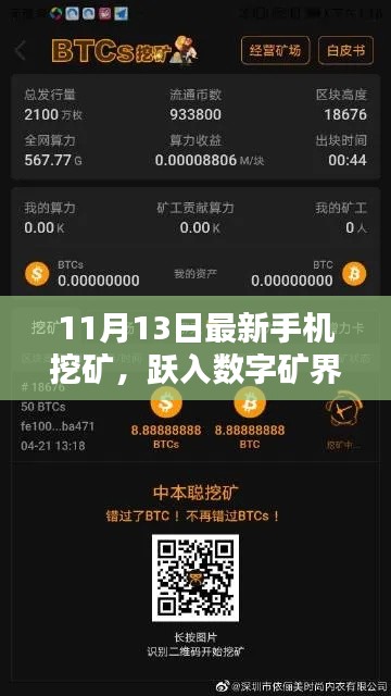 11月13日启动手机挖矿之旅,跃入数字矿界的新纪元