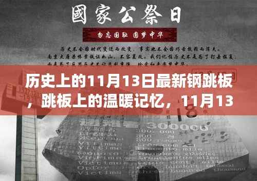 11月13日钢跳板的故事，温暖记忆与跳板上的历程