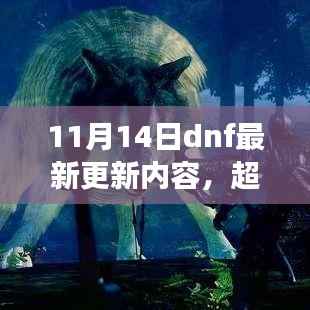 DNF最新更新揭秘,超越变化,找寻自信与成就感的魔法钥匙