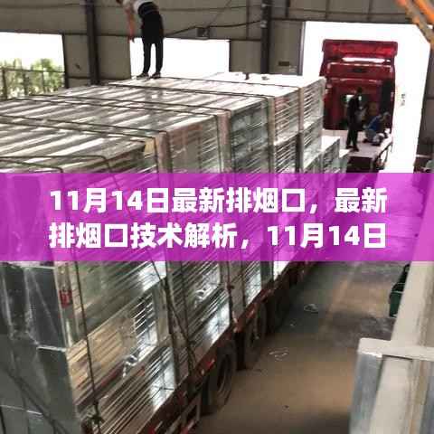 11月14日排烟口技术革新解析与最新技术进展