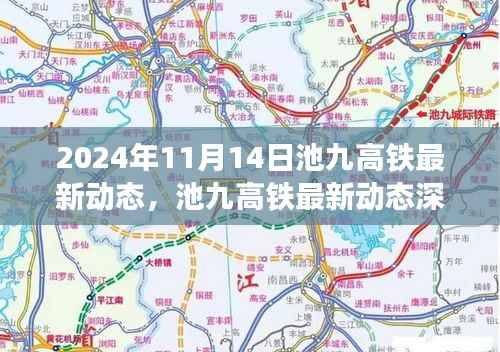 池九高铁最新动态深度解析,进展与展望(截至2024年11月)