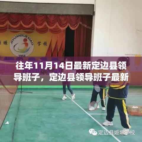 定边县领导班子最新调整,历史脉络与展望时代新篇