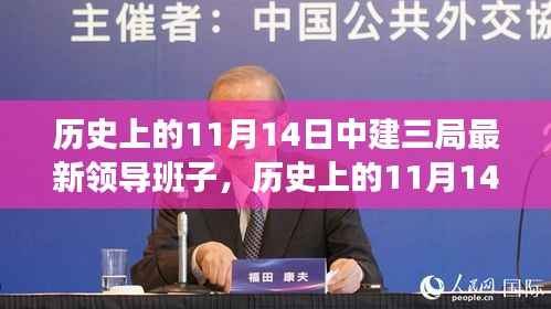 历史上的11月14日中建三局领导团队的新篇章揭秘,最新领导班子一览无余