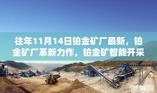 铂金矿智能开采系统革新亮相,开启未来矿业新纪元重磅来袭