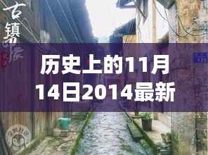 历史上的11月14日特色游乐设备之旅,梦幻乐园探秘与小巷深处的惊喜发现