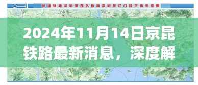 京昆铁路最新进展报告,深度解析京昆铁路最新动态及进展报告(2024年11月14日)