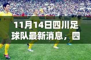 四川足球队温暖日常,欢乐时光在行动