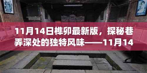 探秘巷弄深处的独特风味,揭秘榫卯最新版隐秘小店之旅
