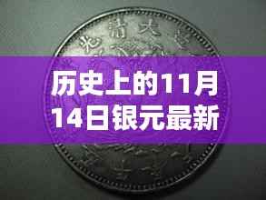 历史上的11月14日银元价格概览及分析,最新价格与市场趋势探讨