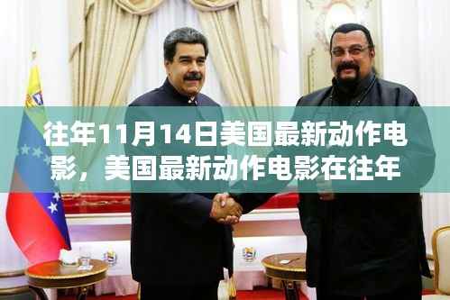 往年11月14日美国动作电影的深度解析与观点阐述,最新电影的呈现与探讨