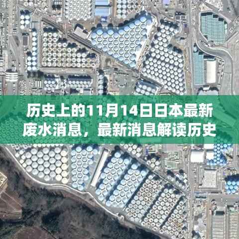 历史上的11月14日日本废水处理进展揭秘,最新消息与处理方式关注指南