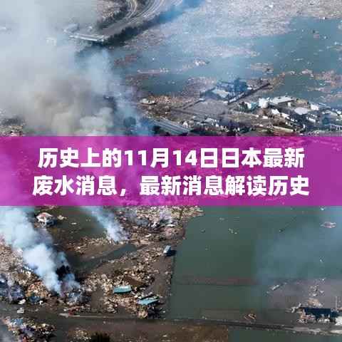 历史上的11月14日日本废水处理进展揭秘,最新消息与处理方式关注指南