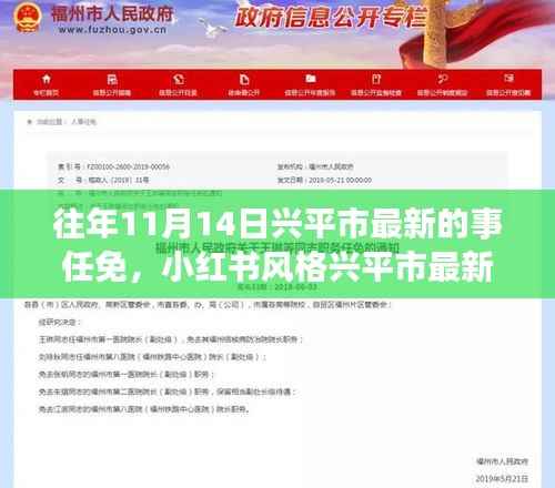 揭秘往年11月14日兴平市人事任免重磅消息,小红书风格最新动态!