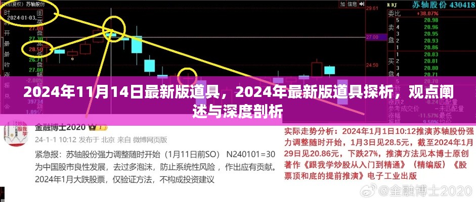 观点深度剖析,2024年最新版道具探析与观点阐述