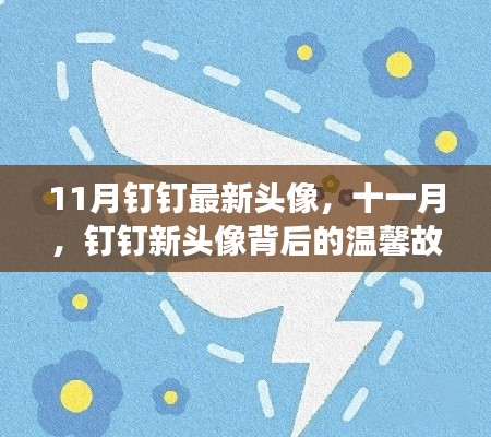 十一月钉钉新头像背后的温馨故事与变化