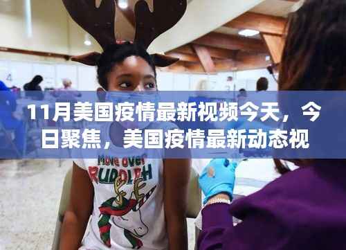 今日聚焦,美国疫情最新动态视频解读与疫情最新动态分析(11月版)