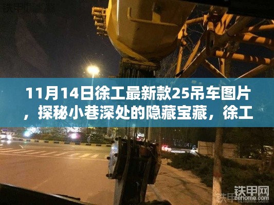 探秘徐工最新款25吊车图片,小巷深处的宝藏与特色小店的奇妙邂逅