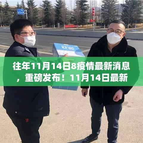 重磅发布,智能防护神器助力智慧生活新纪元,疫情科技动态下的最新防护进展(11月14日)