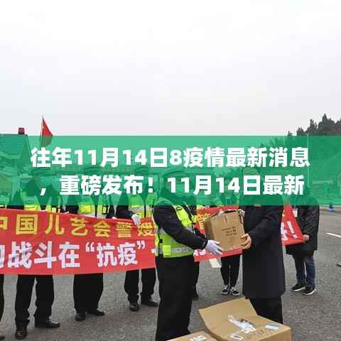 重磅发布,智能防护神器助力智慧生活新纪元,疫情科技动态下的最新防护进展(11月14日)