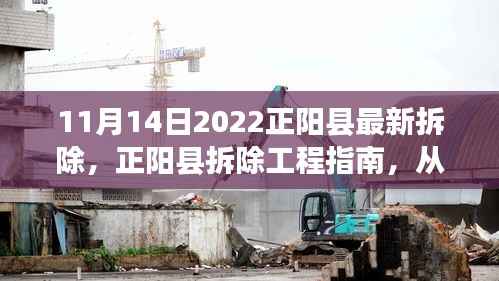 正阳县拆除工程指南,从入门到精通的步骤详解(初学者版)(2022年11月更新)