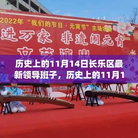历史上的11月14日长乐区领导班子的更迭与影响