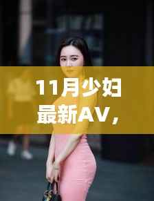 11月少妇最新AV,从变化中成长,11月新篇章,开启自信与智慧之旅