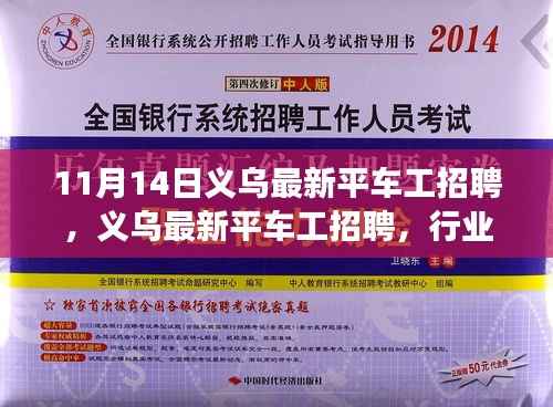 义乌最新平车工招聘,行业现状与个人选择探讨