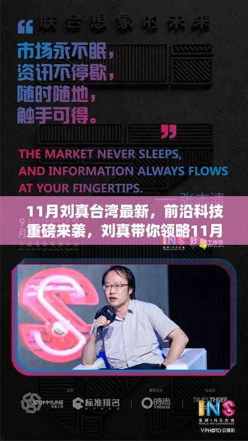 刘真带你探索台湾前沿科技,革新生活的最新高科技产品亮相11月