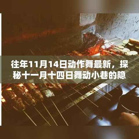 探秘舞动小巷,十一月十四日动作舞新潮小店的隐藏宝藏