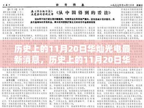 历史上的11月20日华灿光电最新消息全解析，掌握科技前沿的秘诀