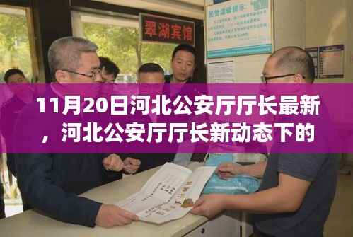河北公安厅厅长新动态下的隐秘小巷美食探秘之旅