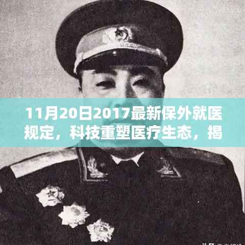 揭秘科技重塑医疗生态,最新保外就医规定下的智能医疗产品解析