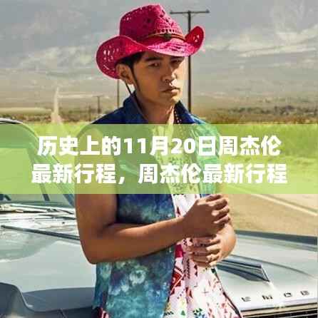 周杰伦最新行程揭秘,科技之旅的新篇章体验前沿科技的力量