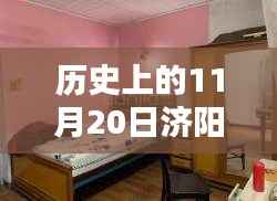 济阳租房新纪元,历史上的11月20日探索最新租房科技与体验前沿前卫生活