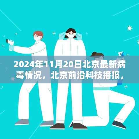 揭秘未来篇章,北京前沿科技播报揭秘病毒监测新利器与智能生活的未来