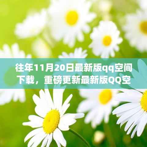 重磅更新!最新版QQ空间下载,科技重塑社交体验,革新登场