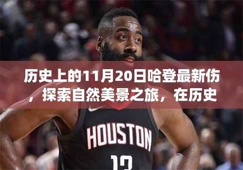 哈登最新伤情与心灵自然探索之旅交汇于历史时刻的启示