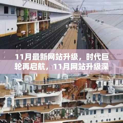 时代巨轮再启航,11月网站升级深度解析与前瞻